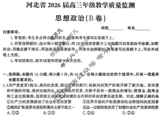 河北省2026届高三年级教学质量监测(11月)政治B卷试题