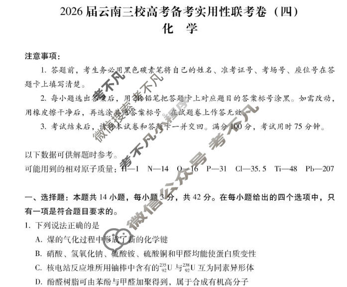 高三2026届云南三校高考备考实用性联考卷(四)4(黑黑白黑白白黑黑)化学试题