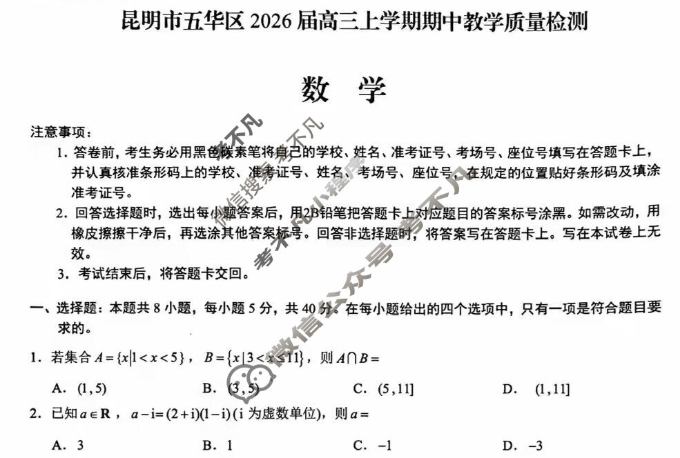 昆明市五华区2026届高三上学期期中教学质量检测(11月)数学试题