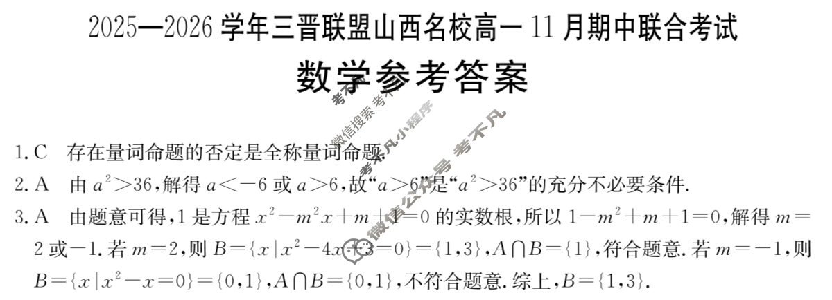 金太阳2025-2026学年度三晋联盟山西名校高一11月期中联合考试(11.17)数学答案