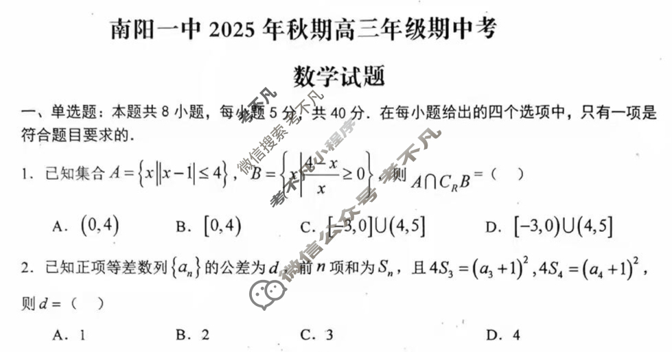 南阳一中2025年秋期高三年级期中考(11月)数学试题