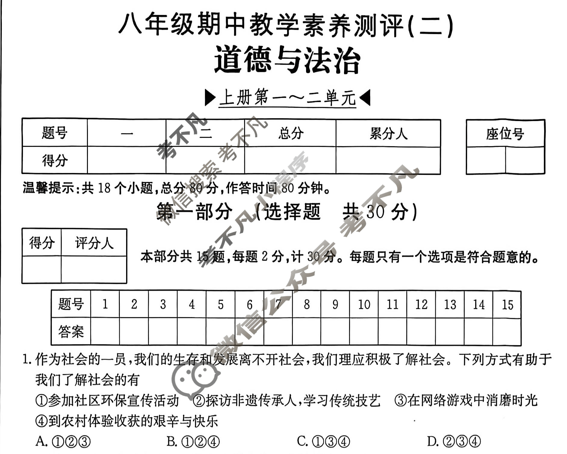 陕西省2025~2026学年度八年级期中教学素养测评(二)[2L R-SX]道德与法治试题