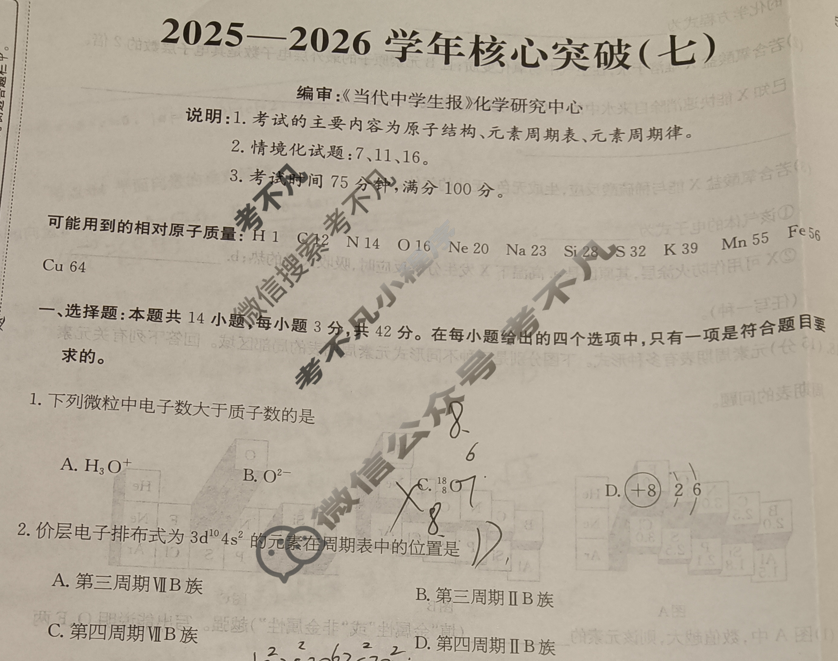 高三2025~2026学年核心突破(七)7化学GS试题