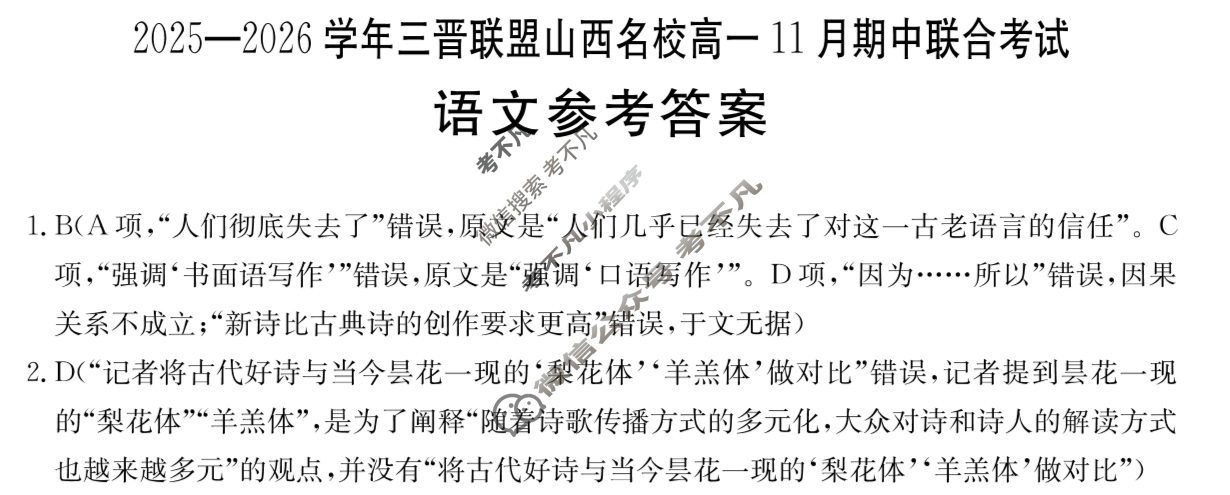 金太阳2025-2026学年度三晋联盟山西名校高一11月期中联合考试(11.17)语文答案