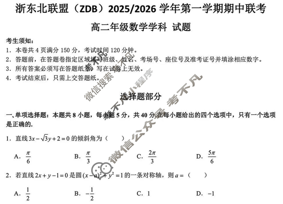 浙东北联盟(ZDB)2025/2026学年第一学期期中联考高二(11月)数学试题