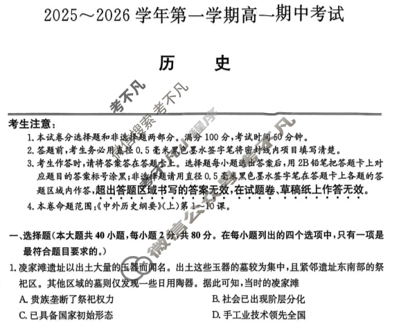 锦州市2025-2026学年第一学期高一期中考试(26-T-203A)历史试题