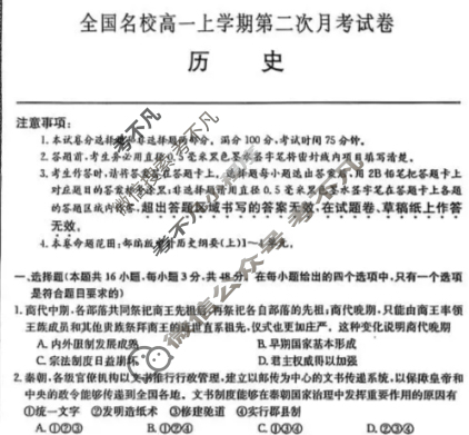 2025年高中全国名校高一上学期第二次月考试卷(二)2历史试题