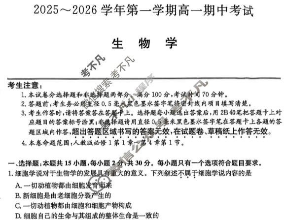 锦州市2025-2026学年第一学期高一期中考试(26-T-203A)生物试题