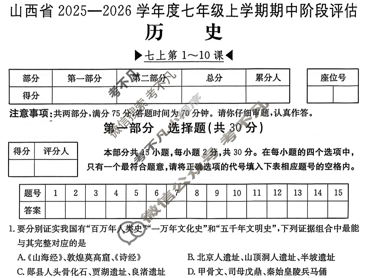 山西省2025~2026学年度七年级期中阶段评估[R-PGZX D SHX(二)2]历史试题