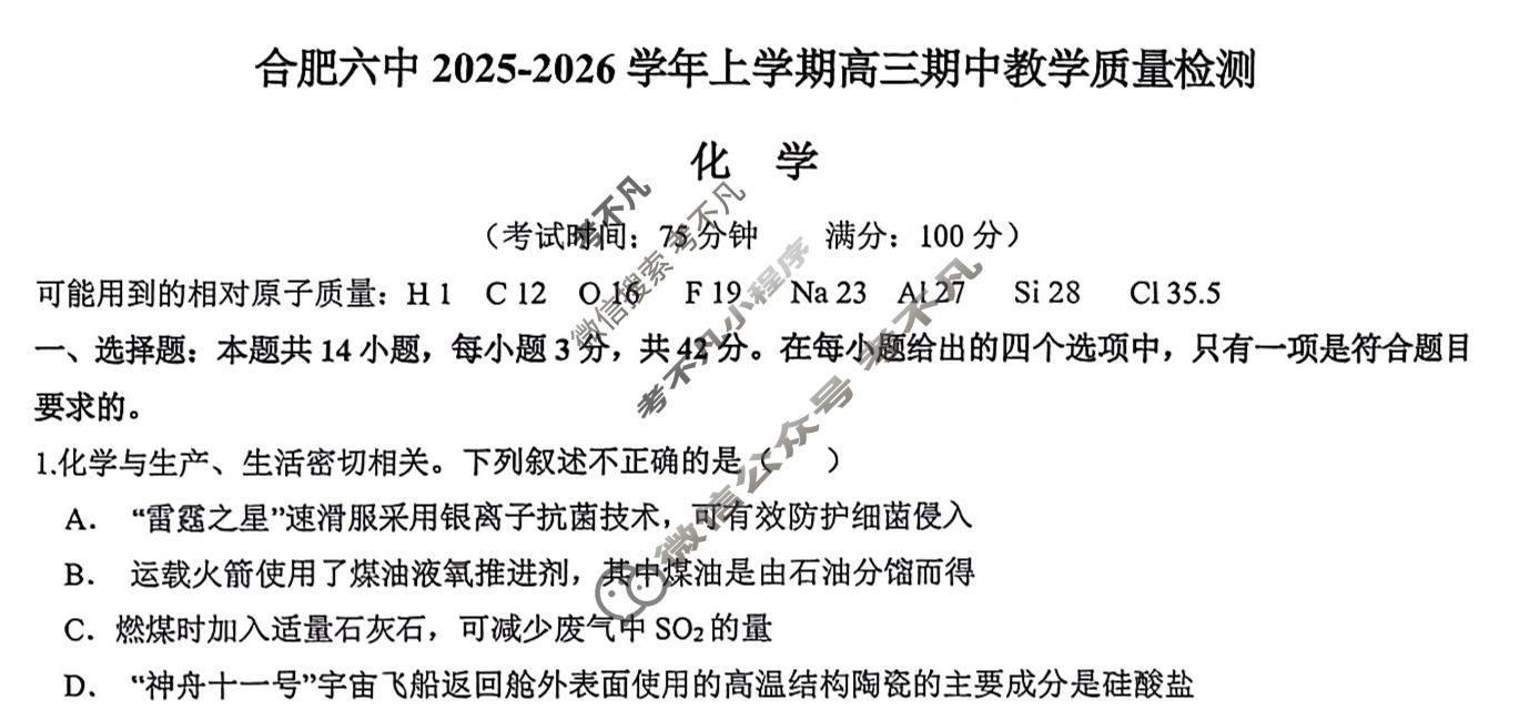 合肥六中2025-2026学年上学期高三期中教学质量检测(11月)化学试题