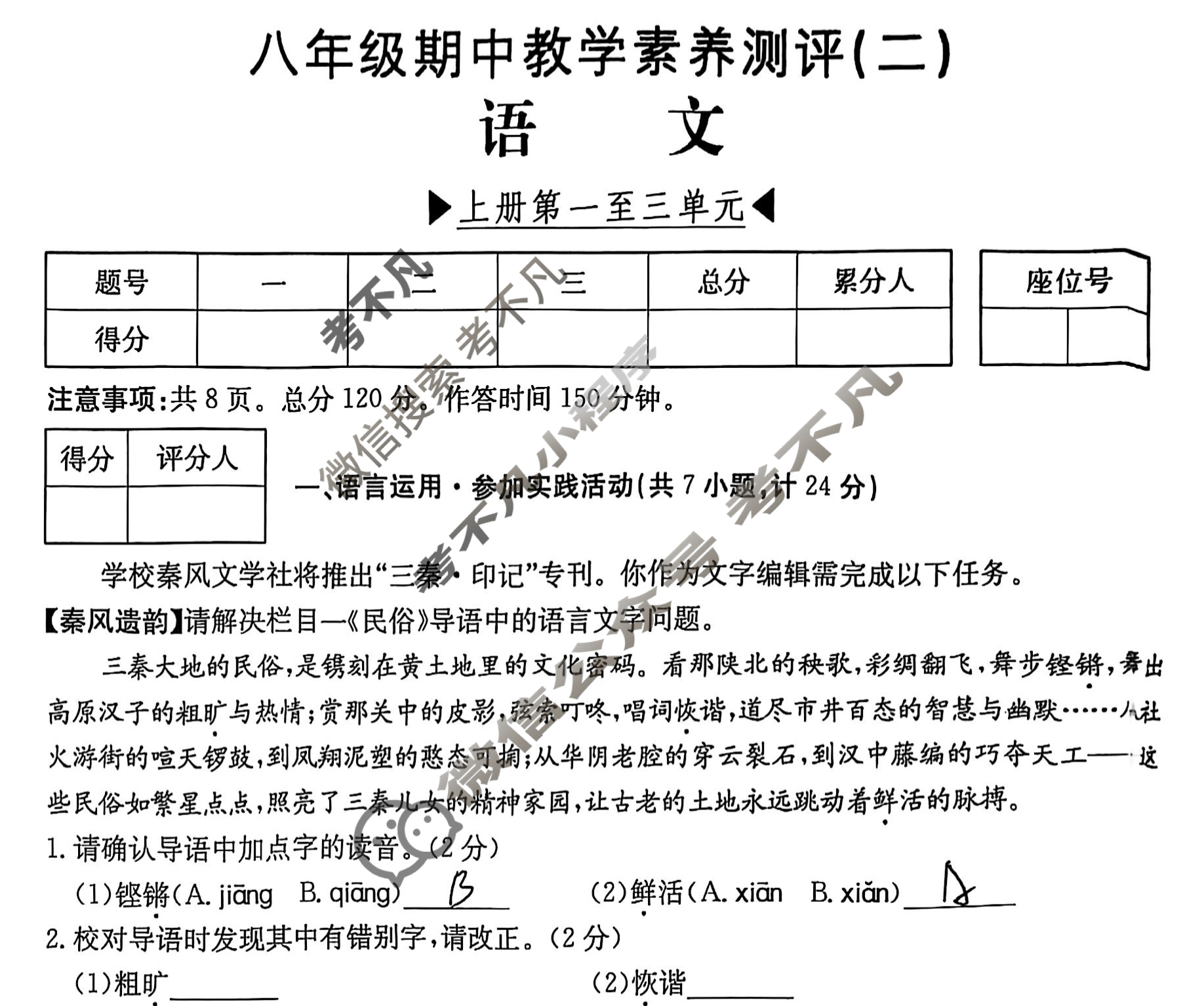 陕西省2025~2026学年度八年级期中教学素养测评(二)[2L R-SX]语文试题