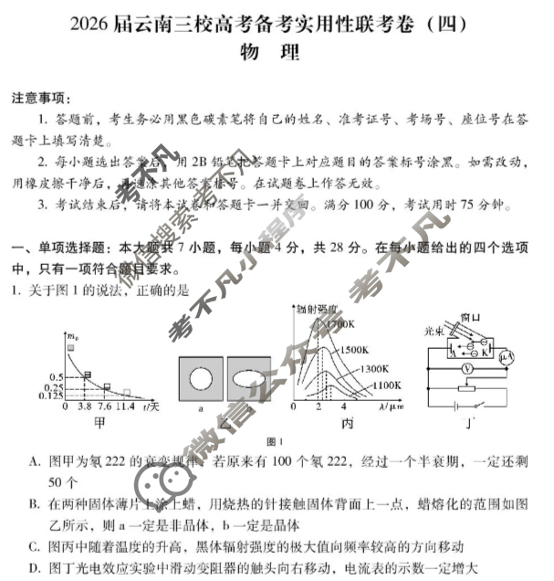 高三2026届云南三校高考备考实用性联考卷(四)4(黑黑白黑白白黑黑)物理试题