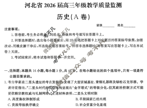 河北省2026届高三年级教学质量监测(11月)历史A卷试题