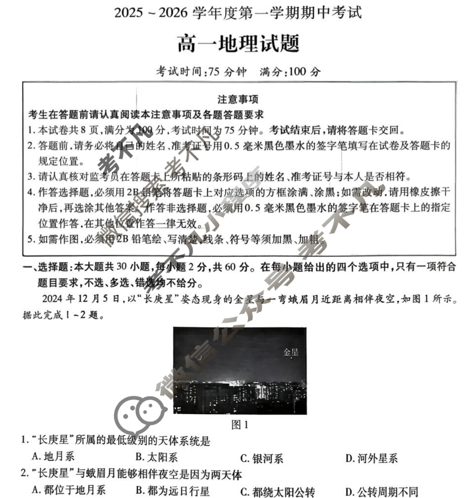 江苏省2025~2026学年度第一学期期中考试高一(11月)地理试题