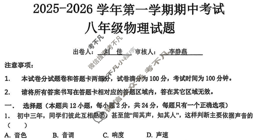 无锡市八年级2025~2026学年第一学期期中考试物理试题