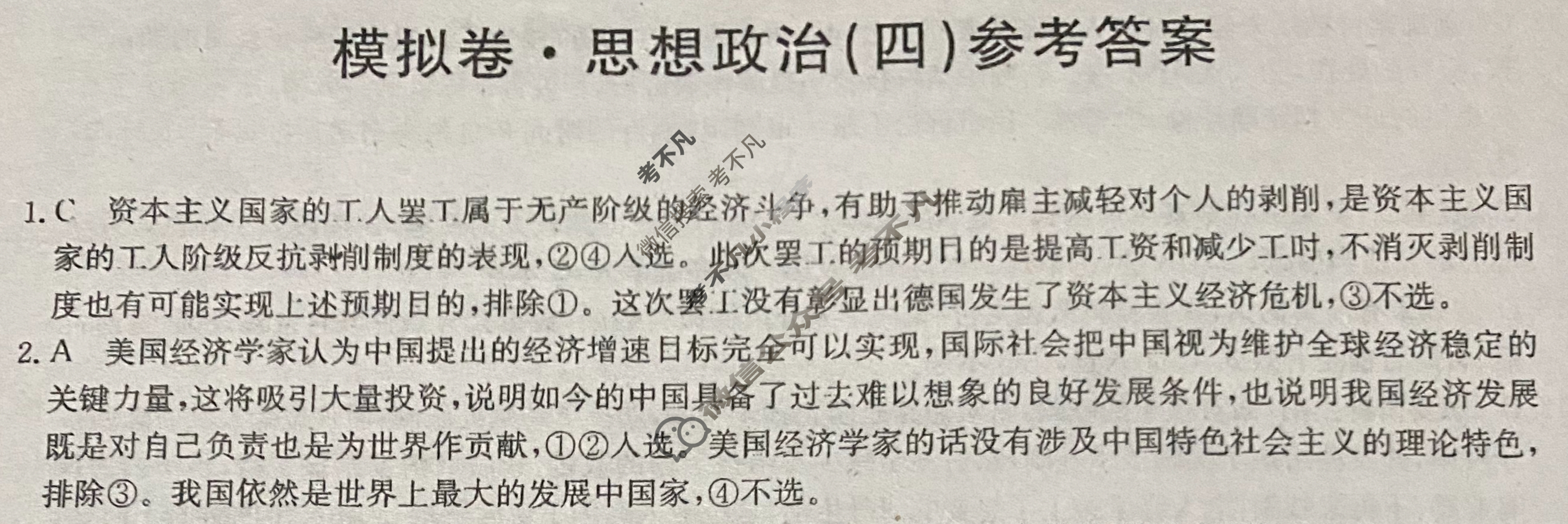 高三2026届全国高考调研模拟信息卷(四)4政治C3答案