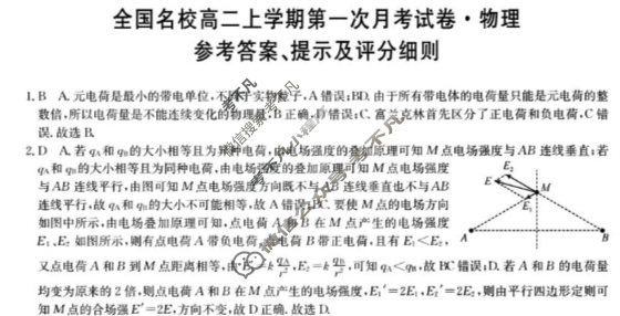 2025年高中全国名校高二上学期第一次月考试卷(一)1物理答案