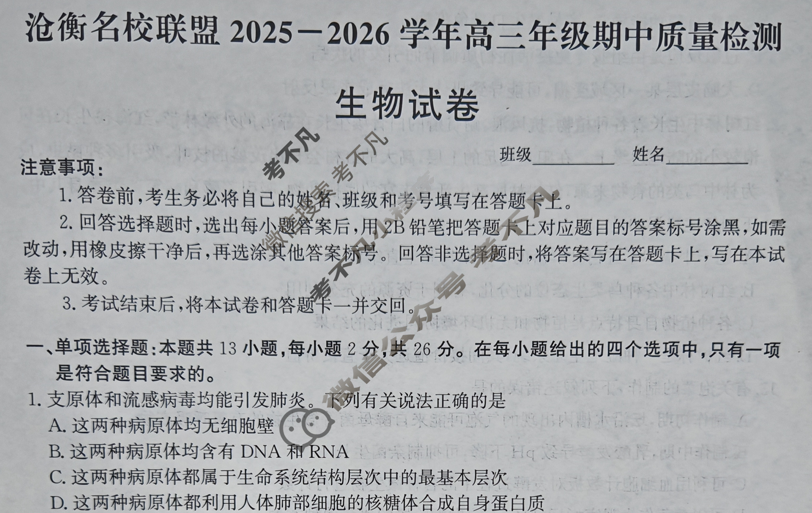河北省沧衡名校联盟2025-2026学年高三年级期中质量检测(11月)生物试题