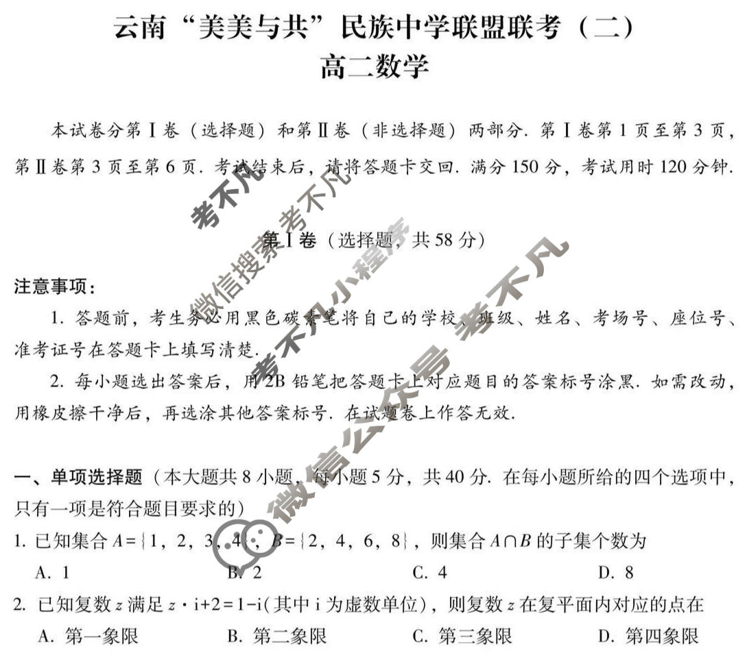 2025年高二云南“美美与共”民族中学联盟联考(二)数学试题