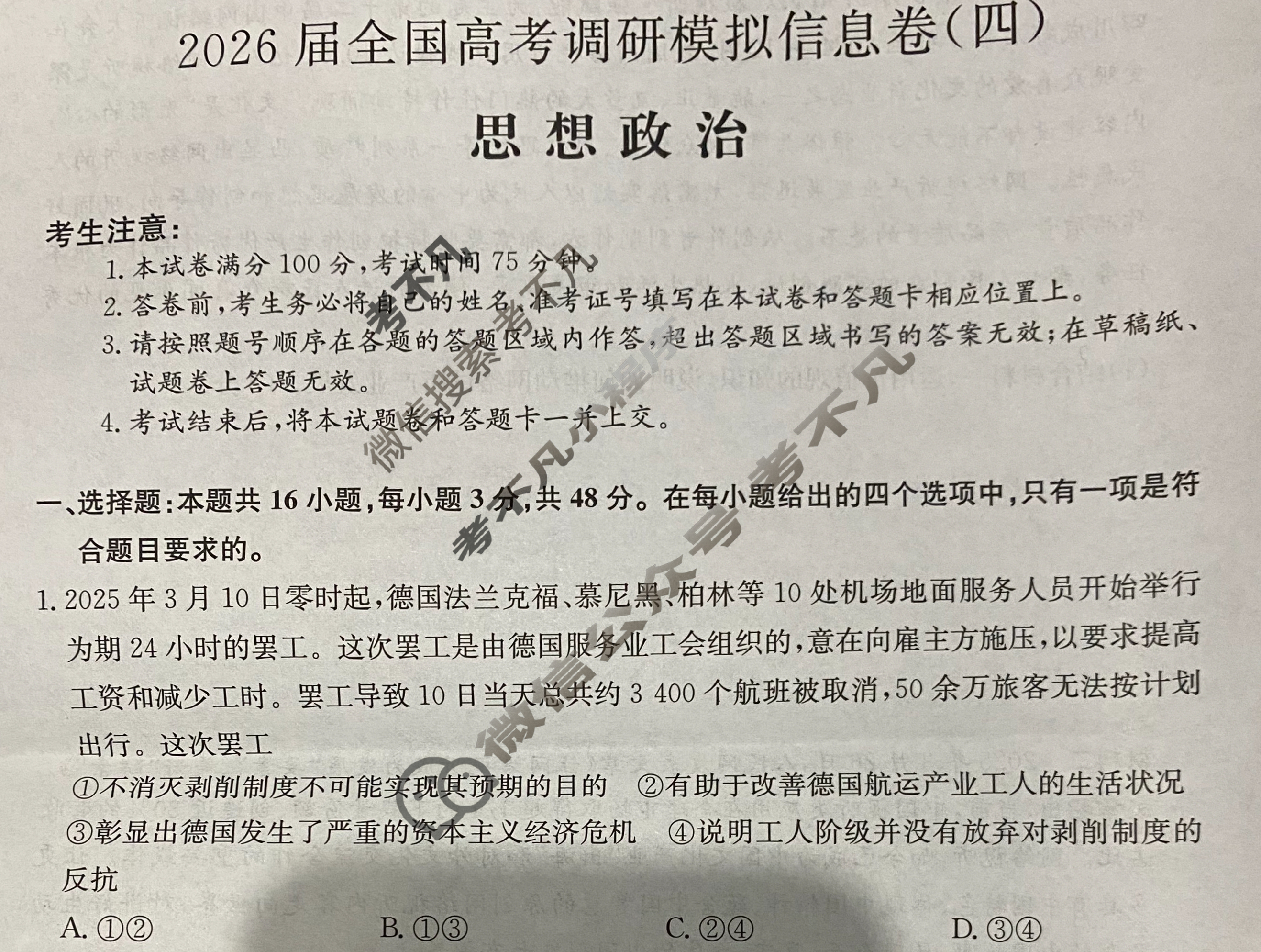 高三2026届全国高考调研模拟信息卷(四)4政治C3试题