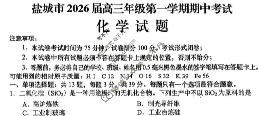 盐城市2026届高三年级第一学期期中考试化学试题