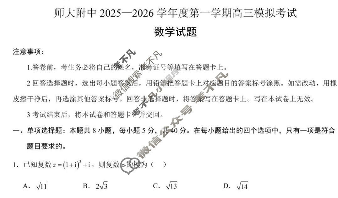 山东省师大附中2025-2026学年度第一学期高三模拟考试(11月)数学试题