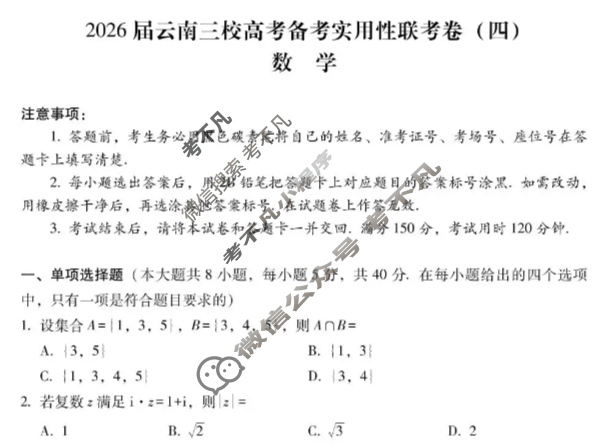 高三2026届云南三校高考备考实用性联考卷(四)4(黑黑白黑白白黑黑)数学试题