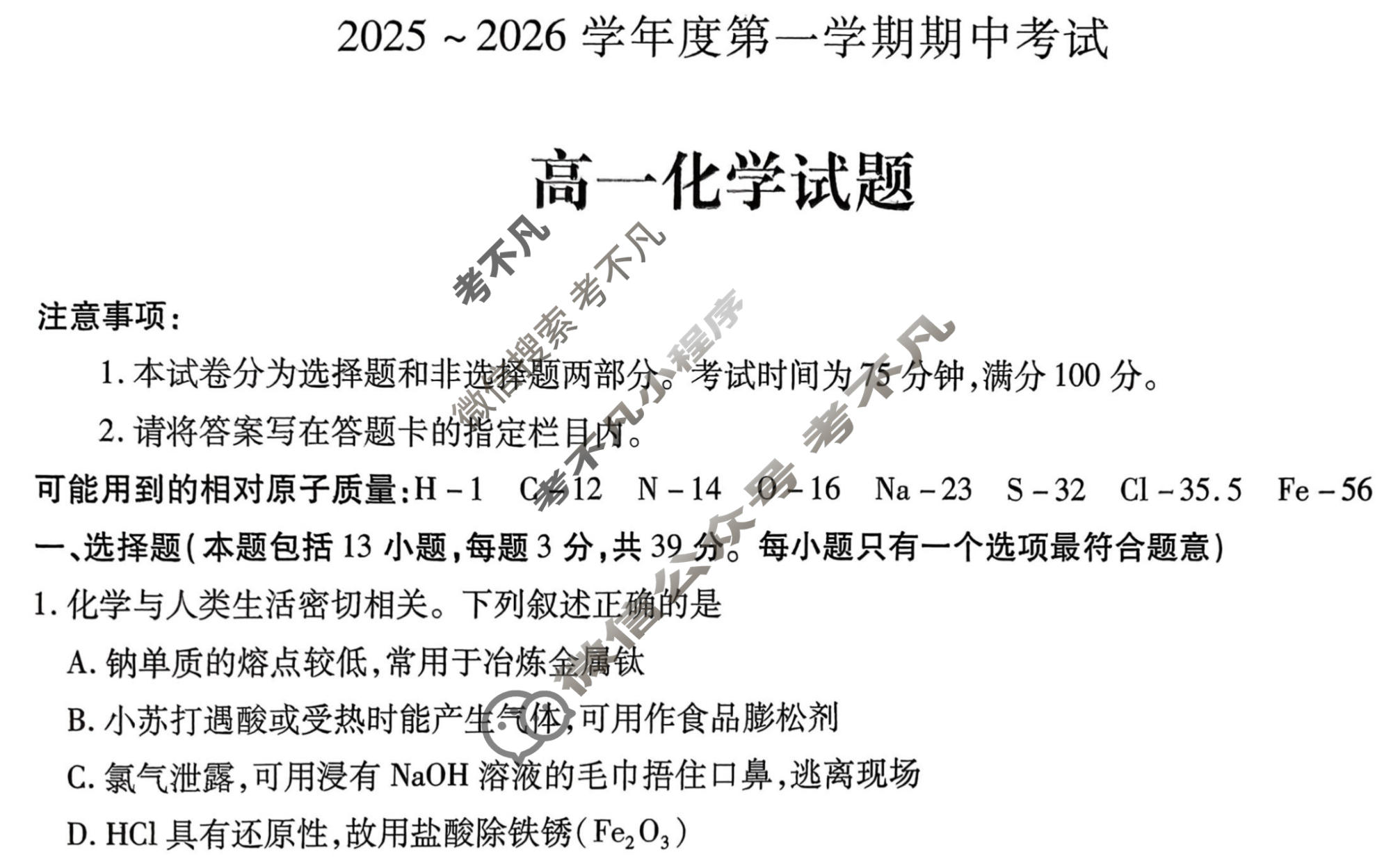 徐州市2025-2026学年第一学期期中考试高一(11月)化学试题