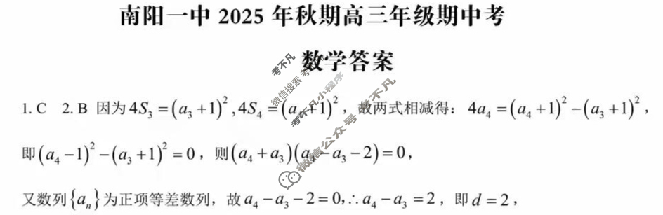 南阳一中2025年秋期高三年级期中考(11月)数学答案