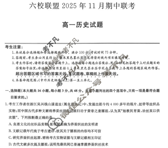 六校联盟2025年11月期中联考·高一试题(11月)历史试题