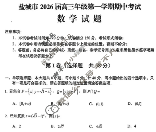 盐城市2026届高三年级第一学期期中考试数学试题