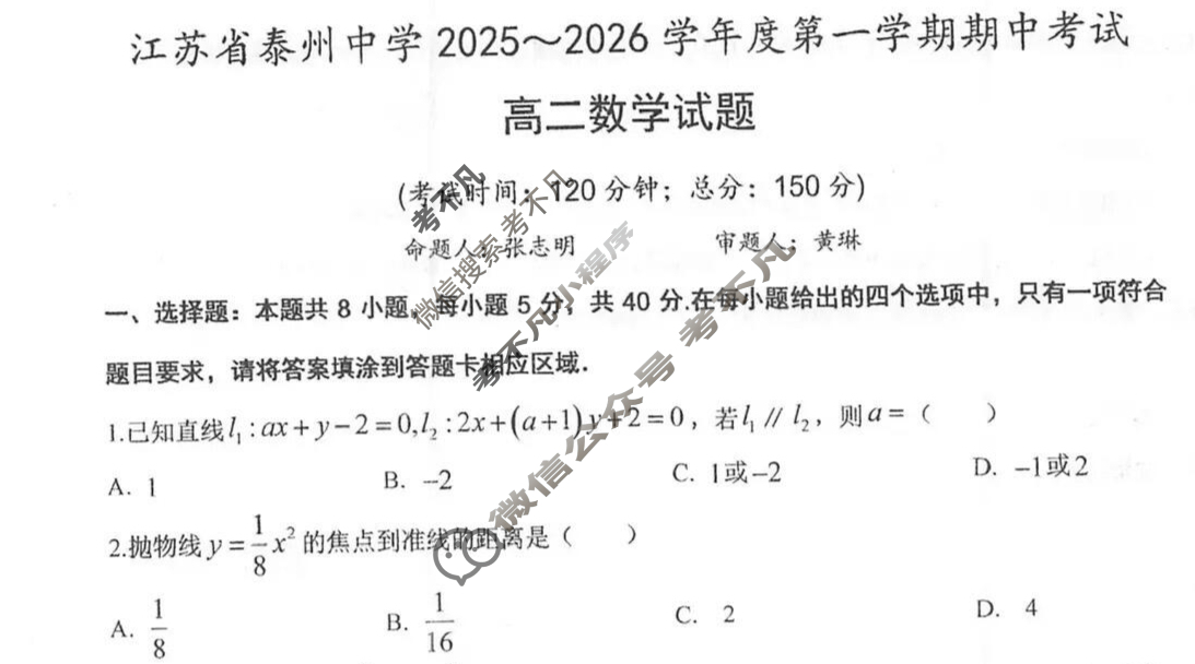 江苏省泰州中学2025~2026学年度第一学期期中考试高二(11月)数学试题