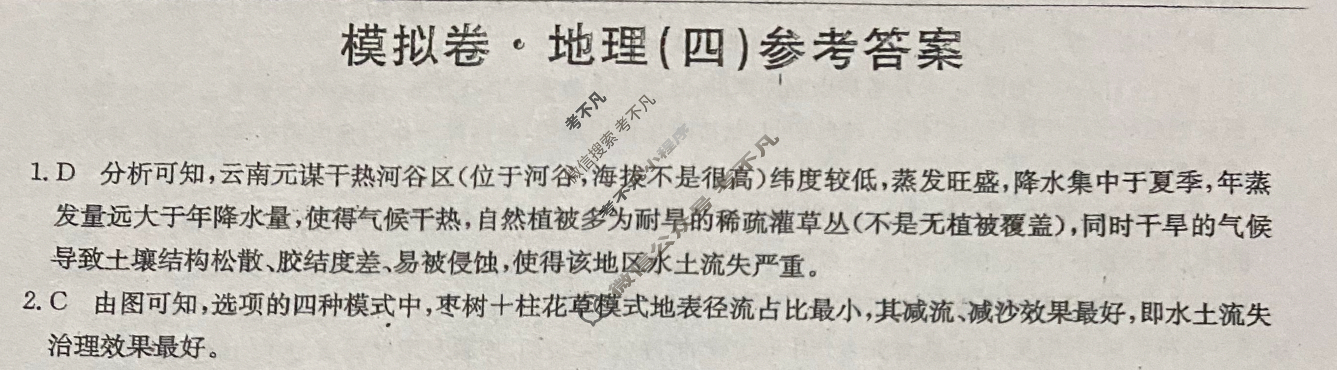 高三2026届全国高考调研模拟信息卷(四)4地理C1答案