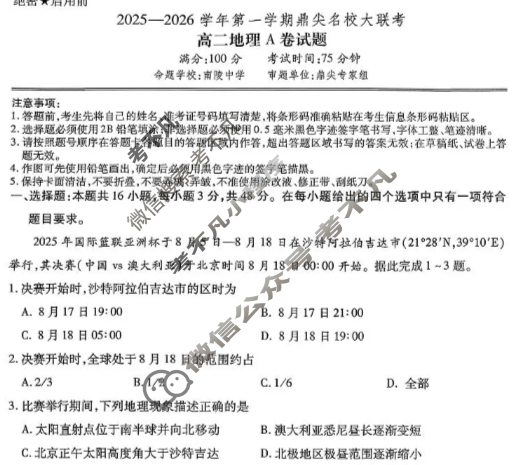 [鼎尖名校]2025-2026学年第一学期高二大联考地理A卷试题