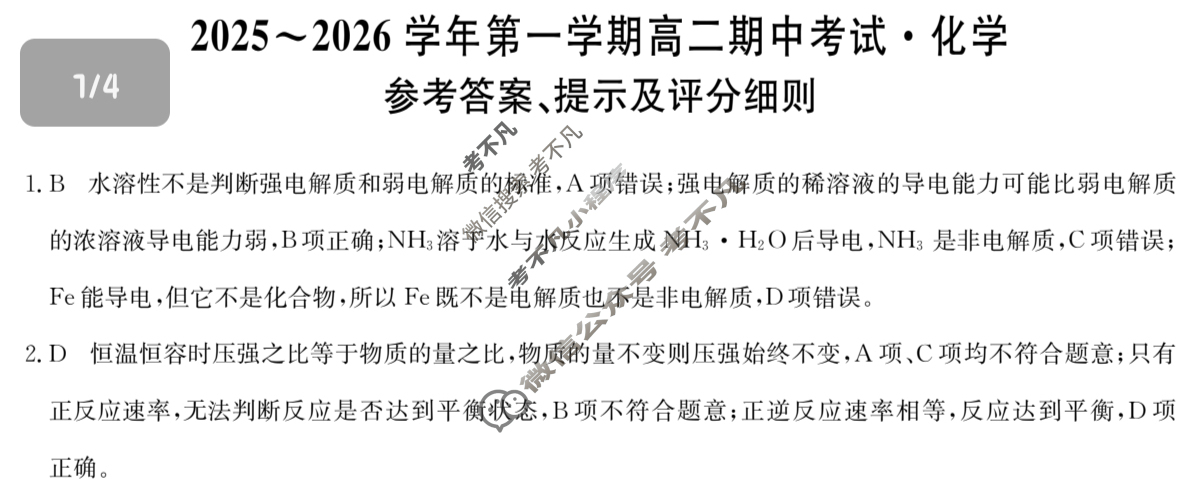 安徽高中2025~2026学年第一学期高二期中考试(26-L-216B)化学答案