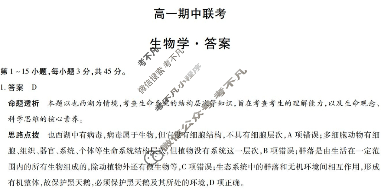 [天一大联考]2025-2026学年安徽省高一期中联考生物答案