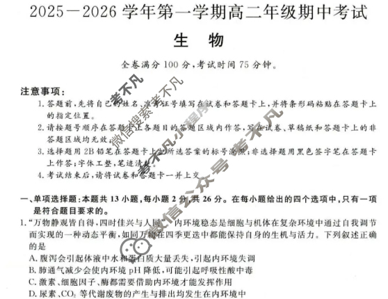 河北省2025-2026学年上学期高二年级期中考试(HB)生物试题