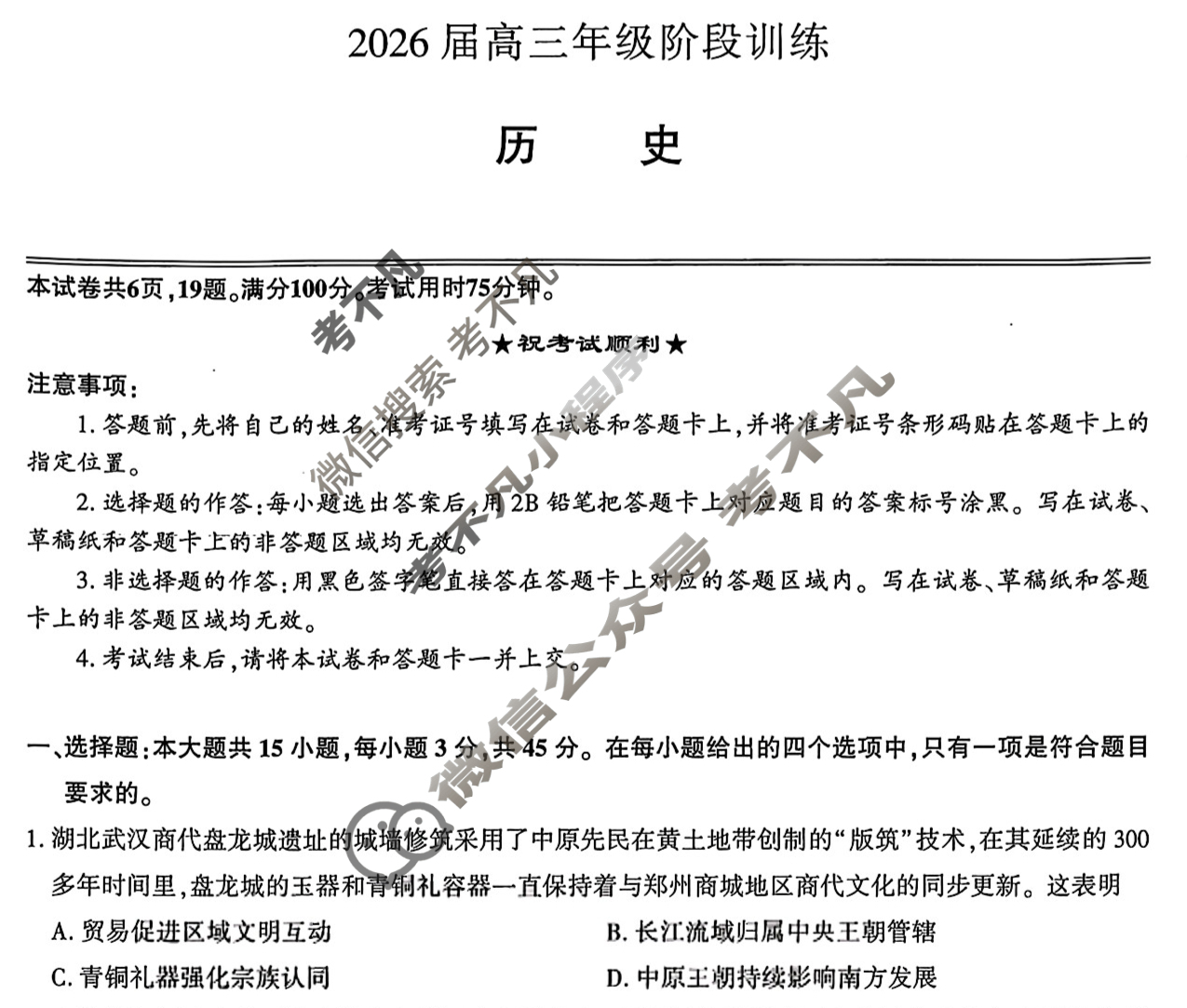 [湖北圆创]湖北省高中名校联盟2026届高三年级阶段训练历史试题