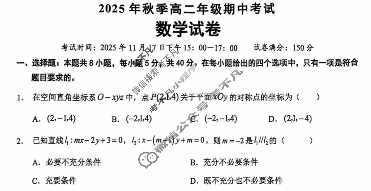 鄂东南省级示范高中教育教学改革联盟2025年秋季高二年级期中考试数学试题