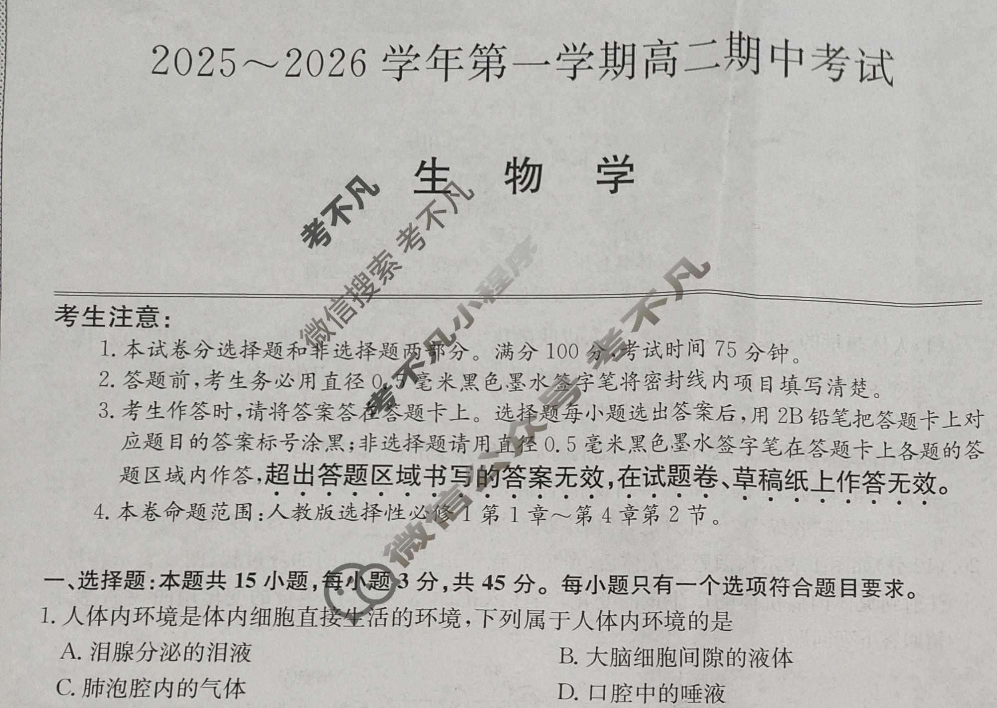 安徽高中2025~2026学年第一学期高二期中考试(26-L-216B)生物试题