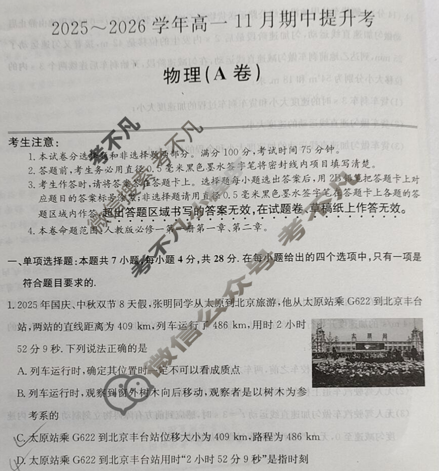 山西高中2025~2026学年高一11月期中提升考(26-X-128A)物理A卷试题