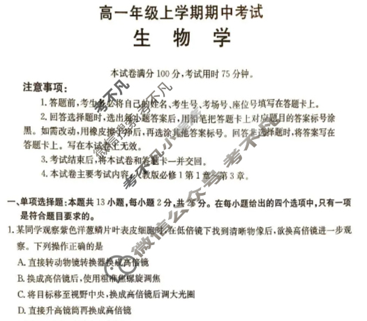 六校联盟2025年11月期中联考·高一试题(11月)生物试题