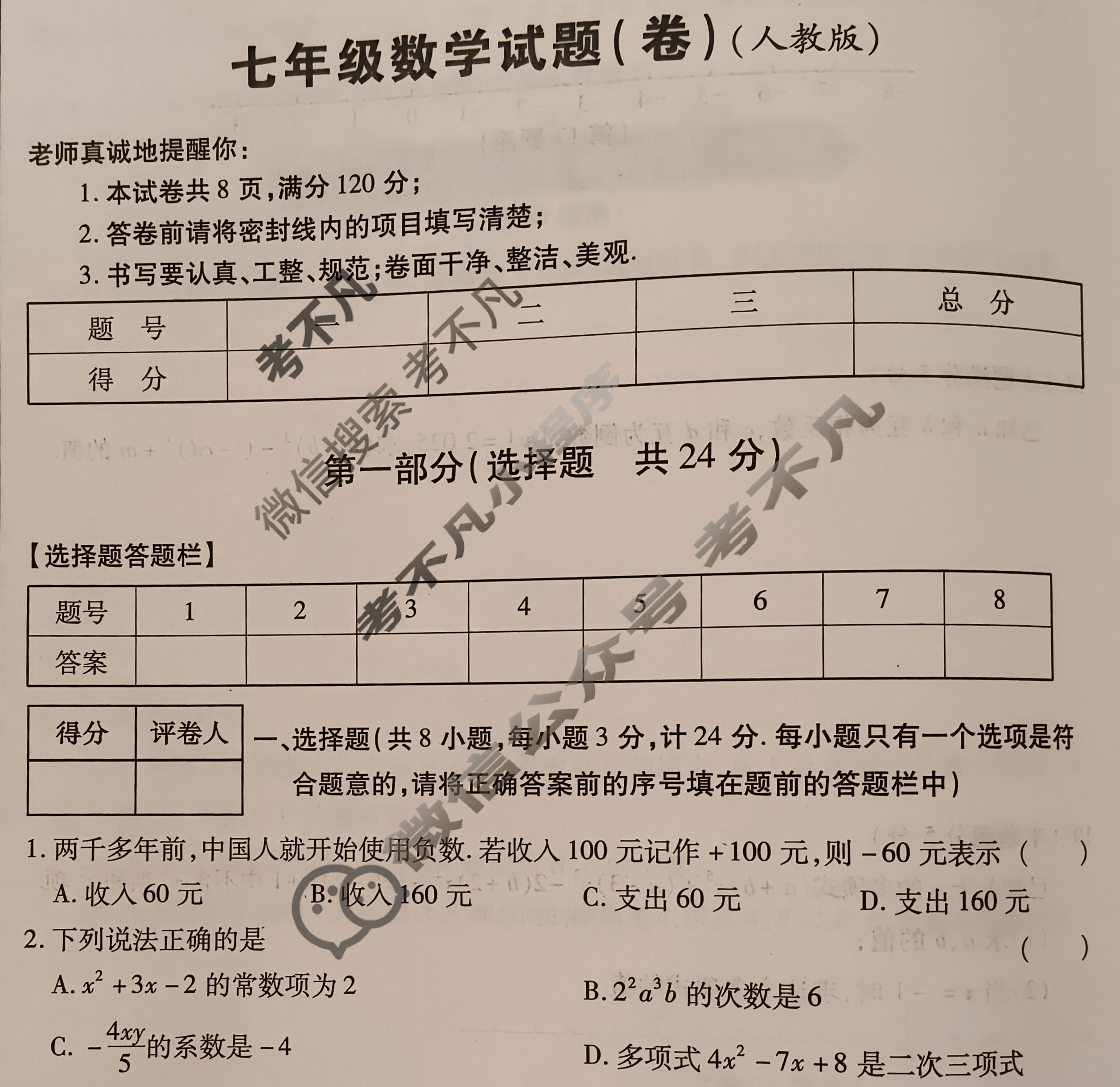 2025-2026学年度第一学期期中学业水平测试七年级试题(卷)数学(人教版)试题