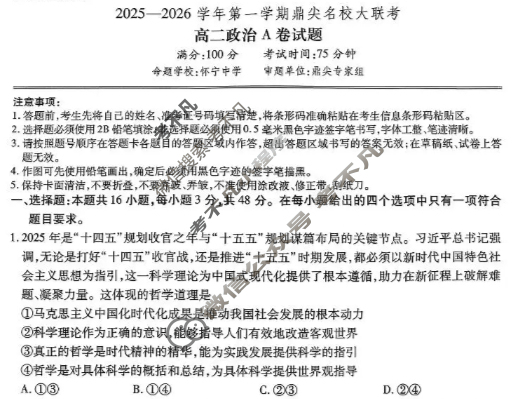 [鼎尖名校]2025-2026学年第一学期高二大联考政治A卷试题