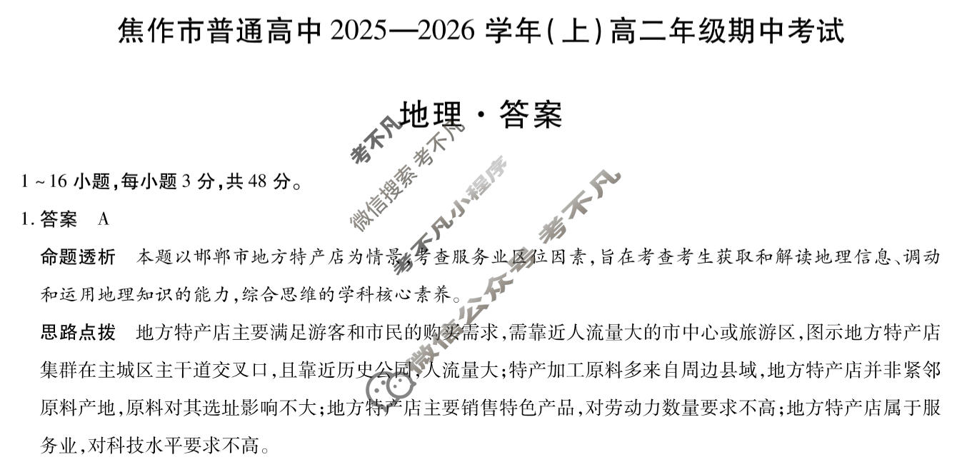 [天一大联考]焦作市普通高中2025-2026学年(上)高二年级期中考试地理答案