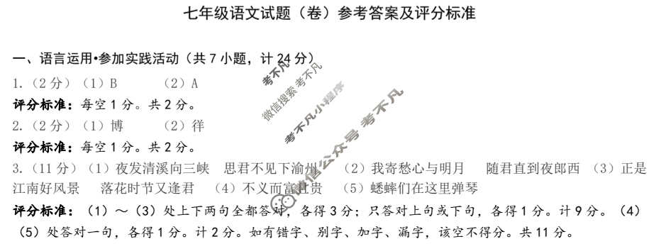 2025-2026学年度第一学期期中学业水平测试七年级试题(卷)语文答案