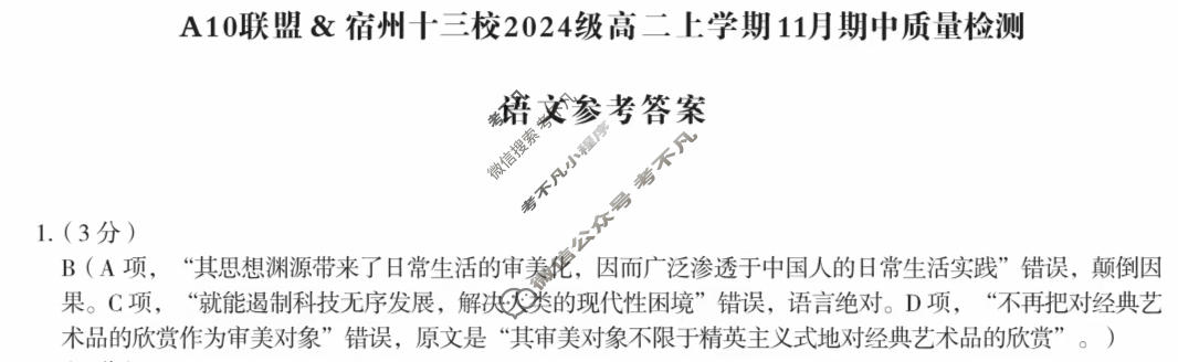 [1号卷]A10联盟&宿州十三校2024级高二上学期11月期中质量检测语文答案