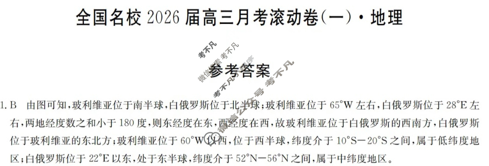 全国名校2026届高三月考滚动卷(一)第一次月考·地理A答案