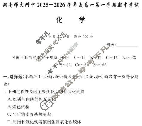 炎德英才大联考(附中版)湖南师大附中2025-2026学年度高一第一学期期中考试化学试题