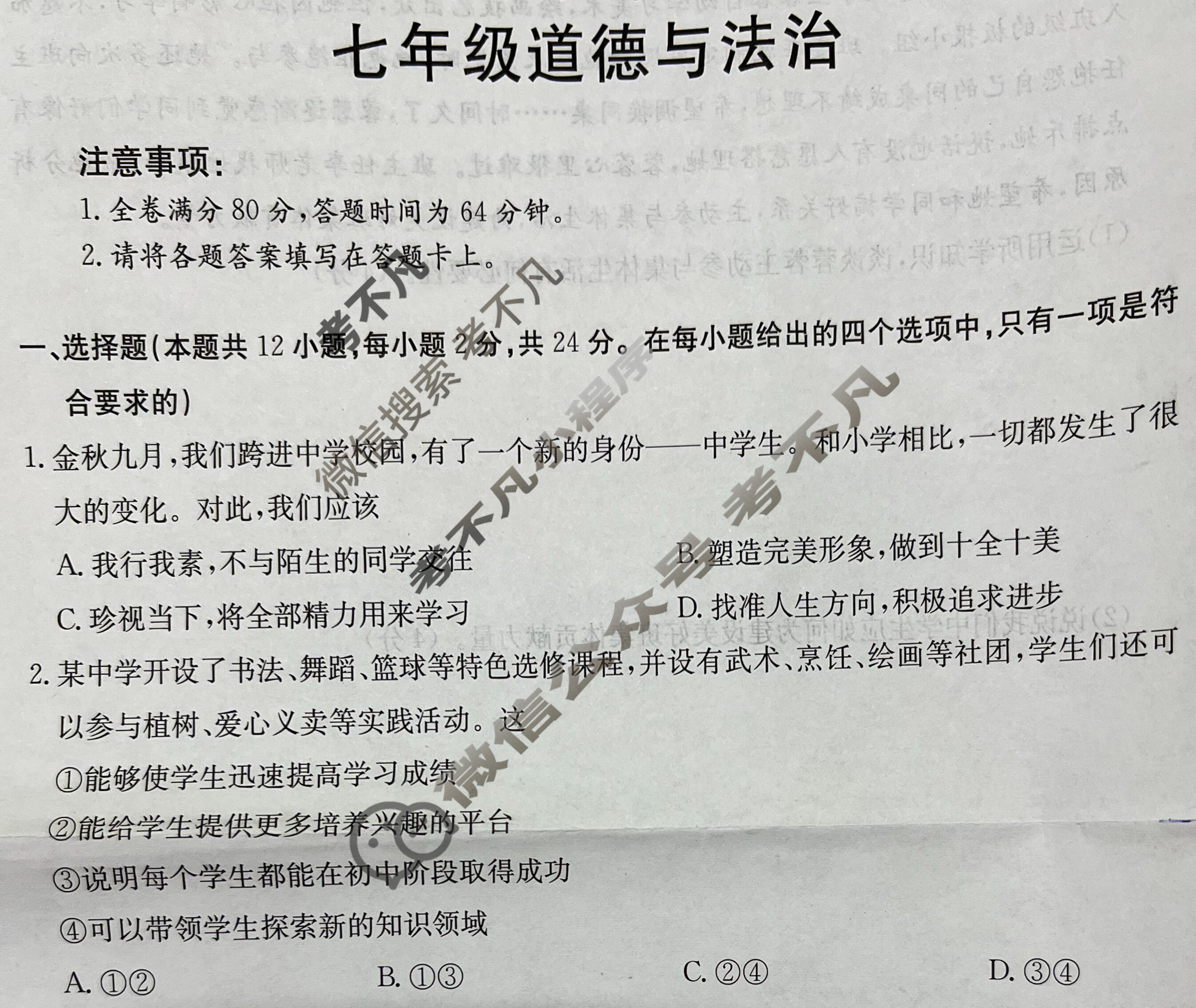 金太阳2025年秋季期中测试卷七年级(26-CZ21a)道德与法治试题